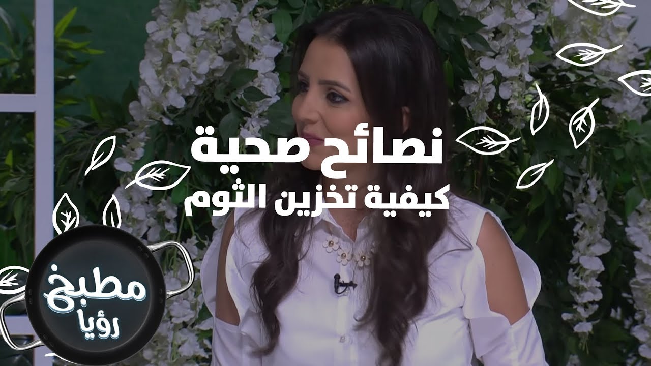 كيفية تخزين الثوم - ربى مشربش - نصائح صحية