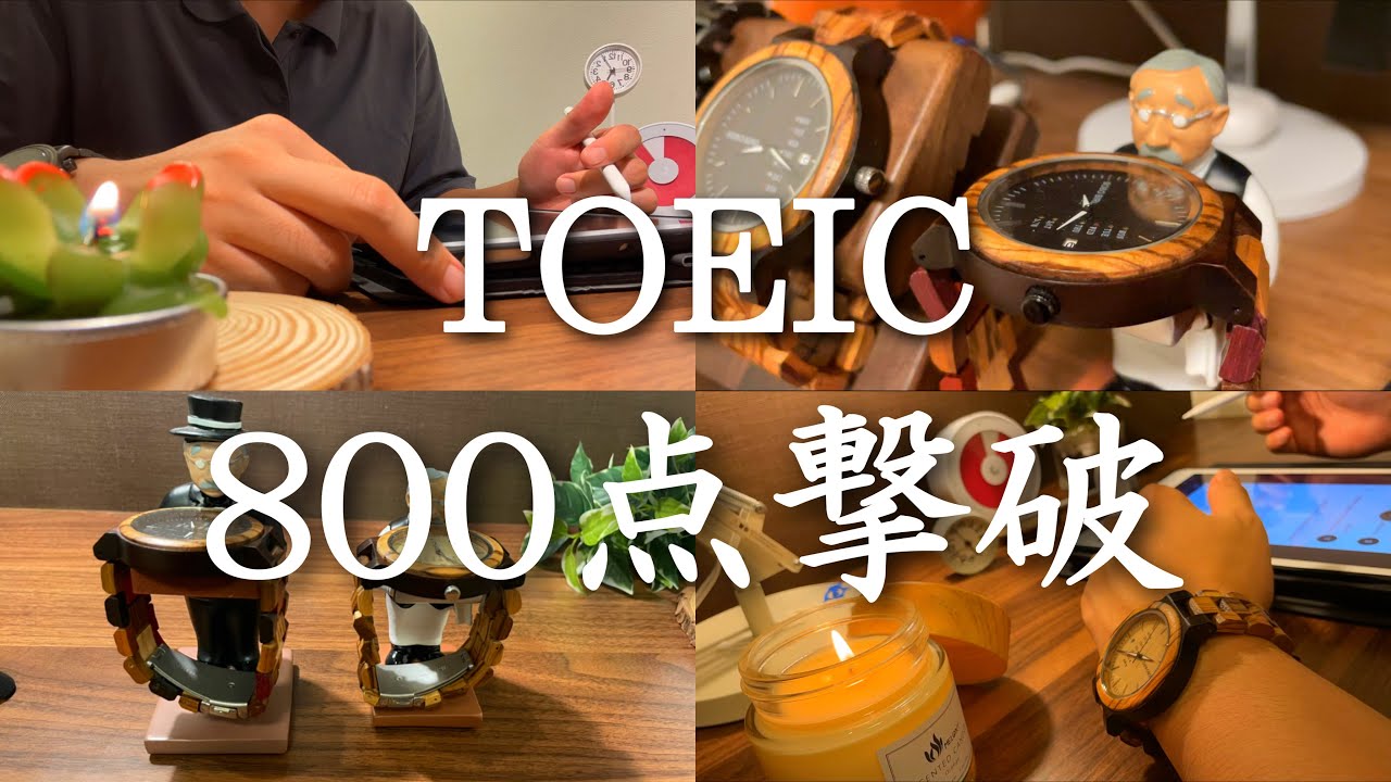 【４時起きルーティン #108】 朝活ガチ社会人の勉強記録 ~800点撃破~