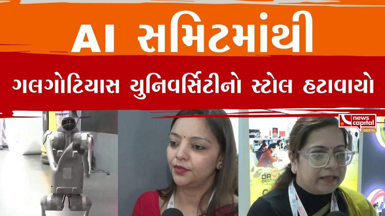 Al સમિટમાંથી ગલગોટિયાસ યુનિવર્સિટીનો સ્ટોલ હટાવાયો