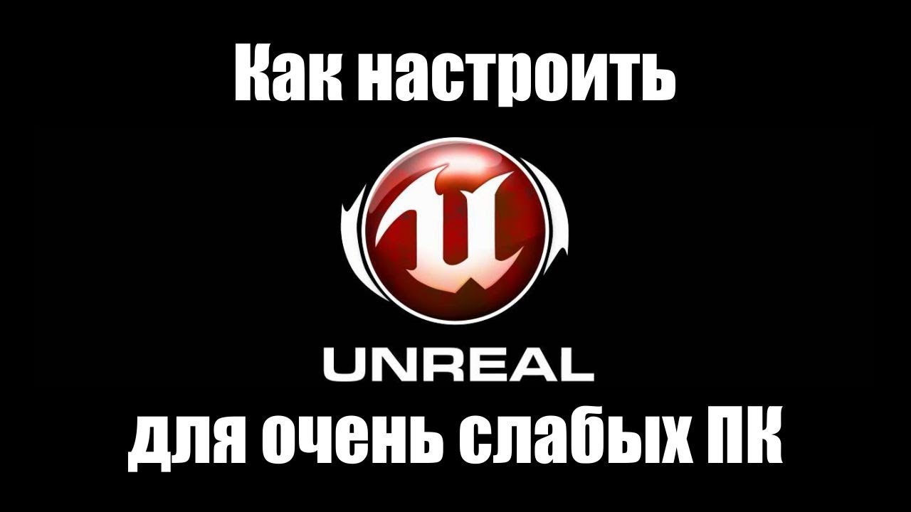 Как настроить игру на Unreal Engine 3 UE3 для очень слабого ПК или планшета Ник и Китай