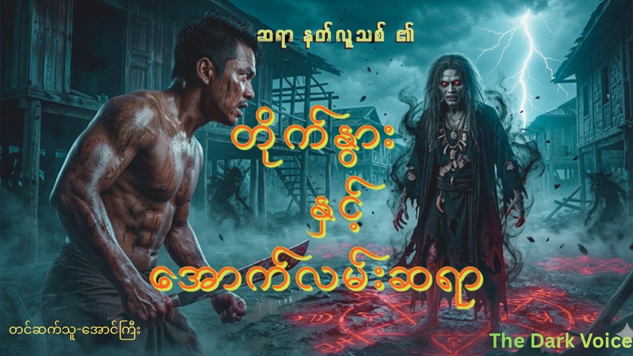 ဆရာ နတ်လူသစ် ၏ တိုက်နွားနှင့် အောက်လမ်းဆရာ(အစအဆုံး)#အသံဇာတျလမျးမြား #youtube 