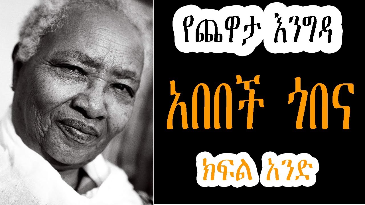 Yechewata Engida - Abebech Gobena አበበች ጎበና (ዶ/ር) Interview With Meaza Birru Part one ክፍል አንድ