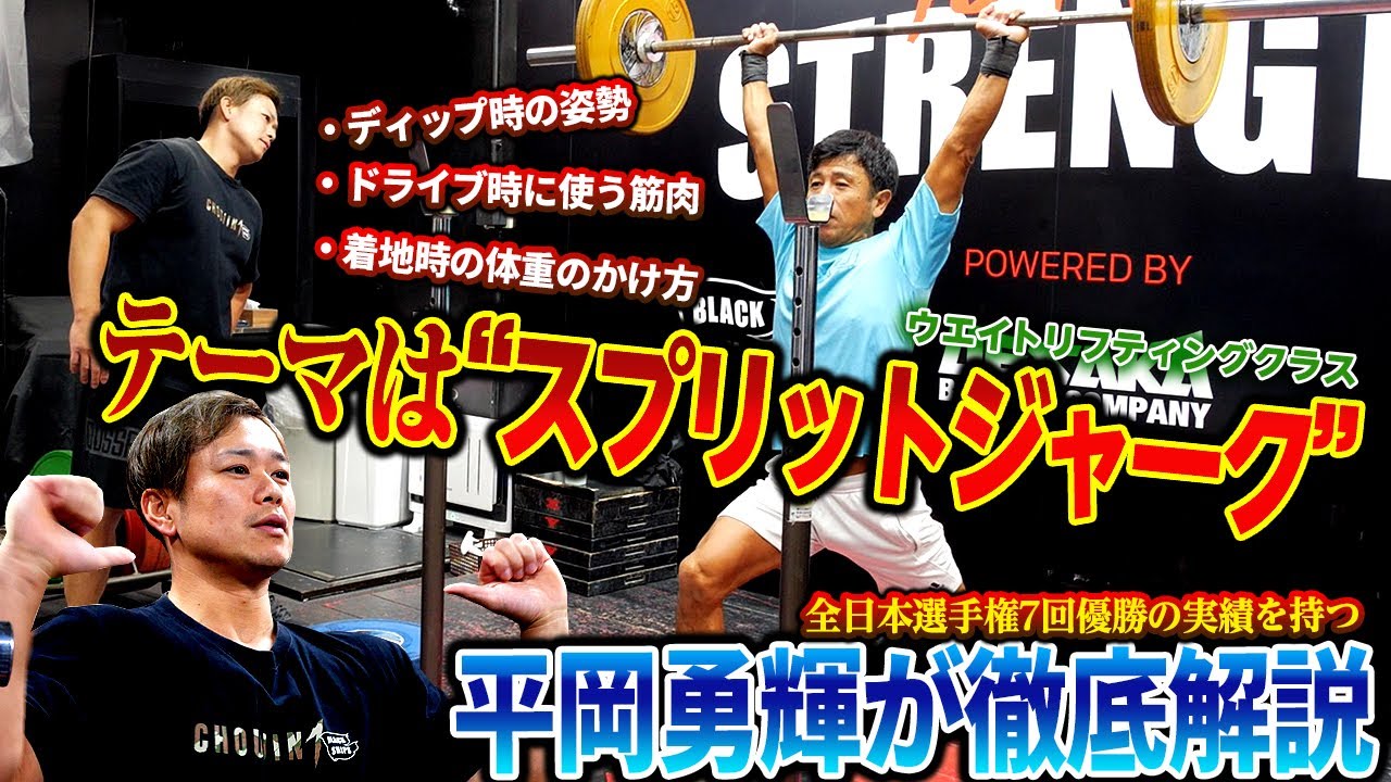 【平岡勇輝が徹底解説】スプリットジャーク編