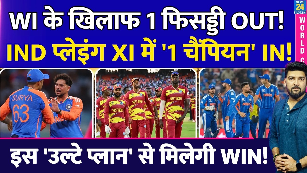 WI के खिलाफ 1 फिसड्डी OUT! Team India की Playing XI में '1 चैंपियन' IN! 'उल्टे प्लान' से मिलेगी WIN!