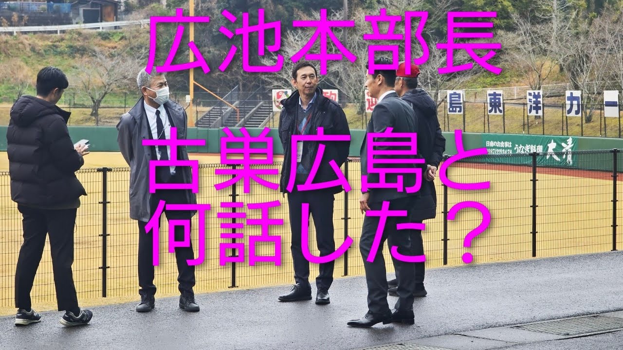 西武広池浩司本部長が古巣広島カープを訪問した件