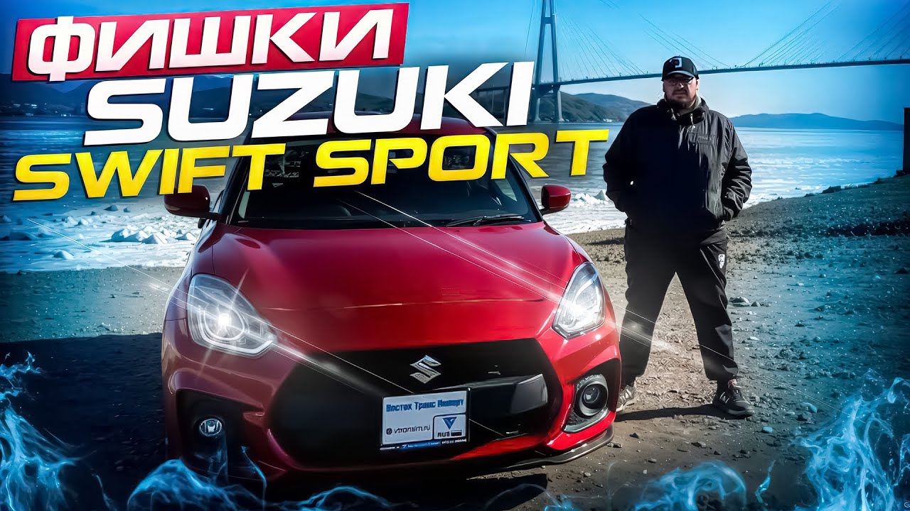 SUZUKI SWIFT SPORT - Маленький Монстр! Стоит ли он своих денег?