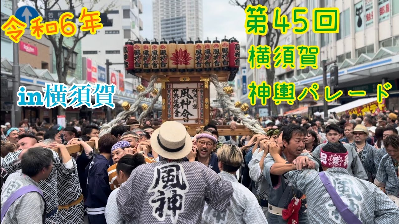 令和6年10月27日第45回横須賀神輿パレード2024 今回は風神會さんで楽しませて頂きました！！