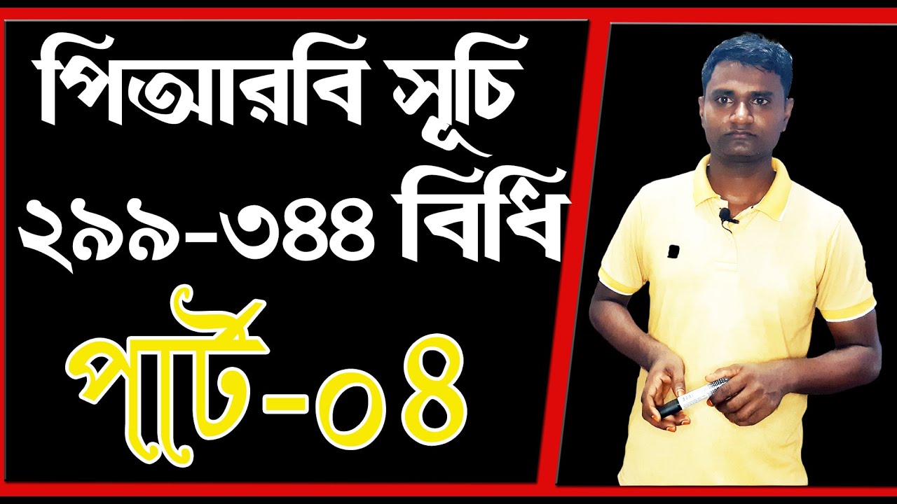 পিআরবি 299 বিধি হতে 344 বিধি। পার্ট 4