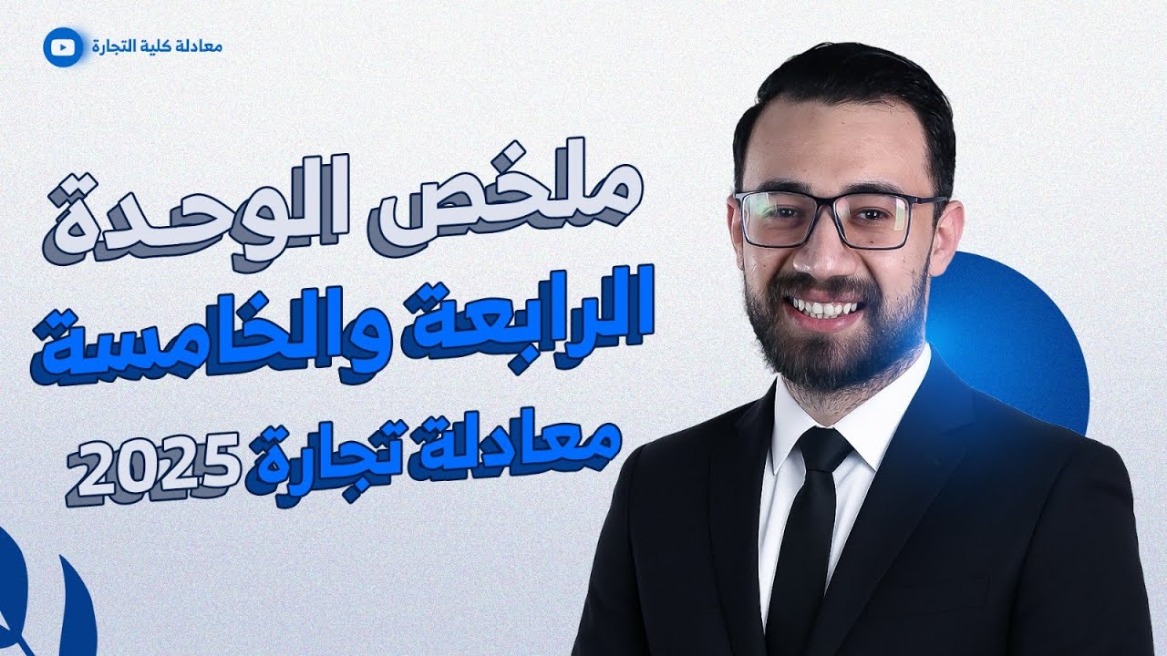 الفصل الرابع والخامس فرنساوي | منهج حديث 2025✅ #معادلة_كلية_تجارة