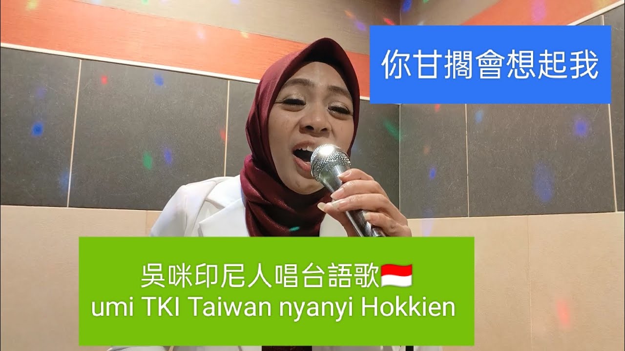 #你甘擱會想起我 #吳咪印尼人唱台語歌 🇮🇩🇹🇼#umitkitaiwan 🇮🇩🇹🇼 #videoviral  #hokkiensong 