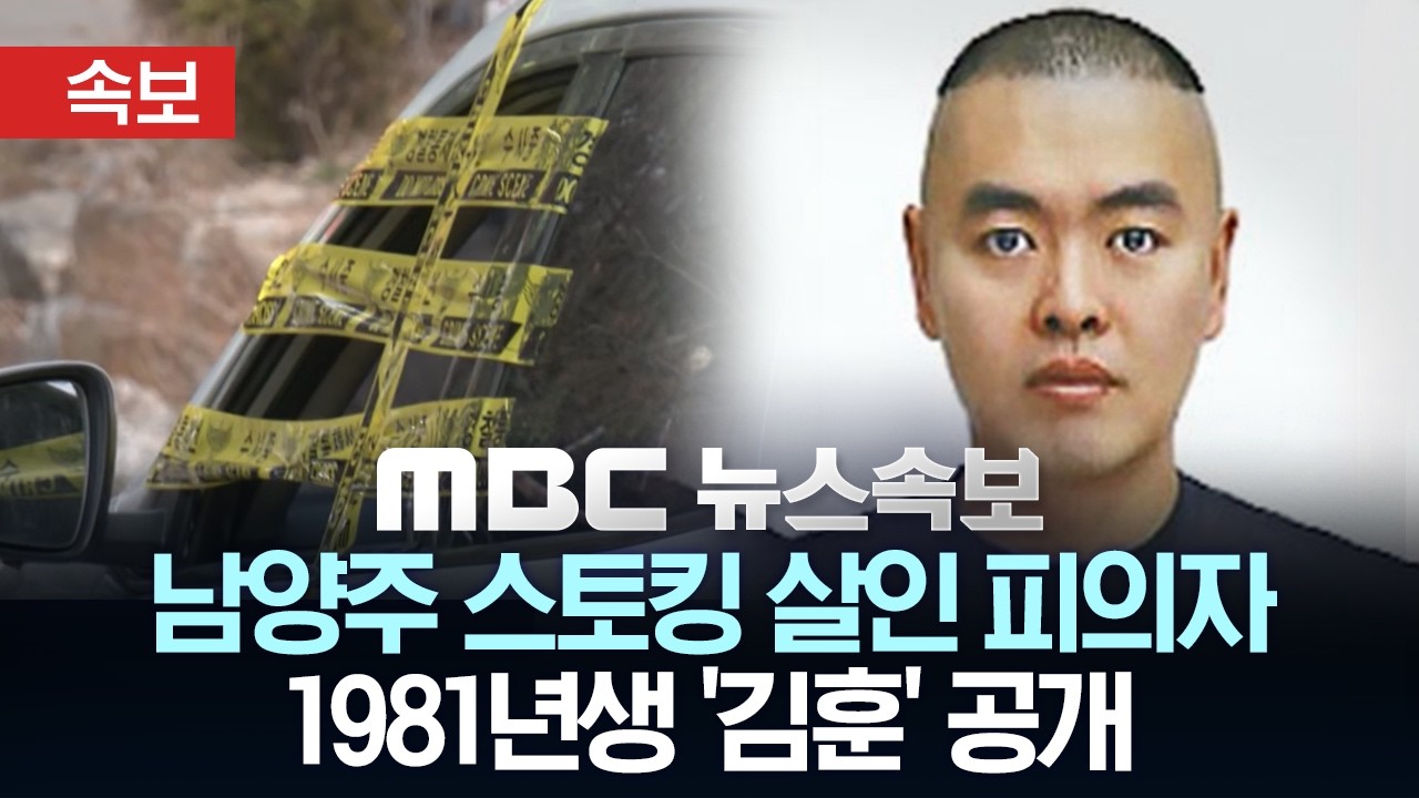 [속보] 남양주 스토킹 살인 피의자..'1981년생 김훈' 공개 - [MBC뉴스속보] MBC뉴스 2026년 03월 19일