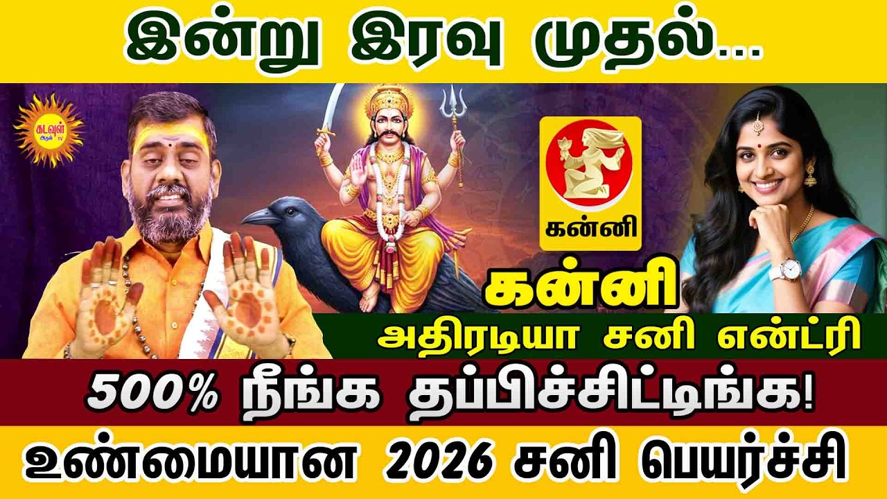 Kanni இன்று இரவு முதல்...500% நீங்க தப்பிச்சிட்டிங்க  2026 சனி பெயர்ச்சி அதிரடியா சனி என்ட்ரி