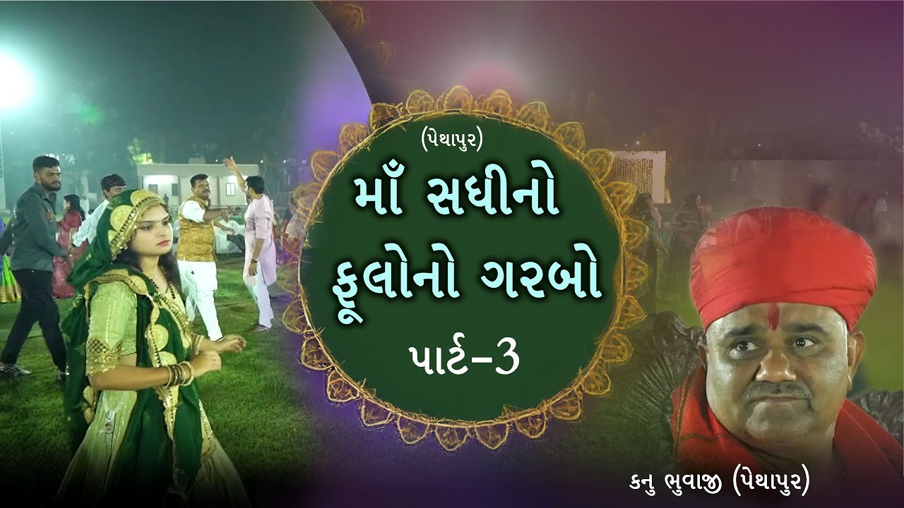 માઁ સધી નો ફૂલોનો ગરબો | Part - 3 | ભુવાજી શ્રી કનુભાઈ દેસાઈ - પેથાપુર |