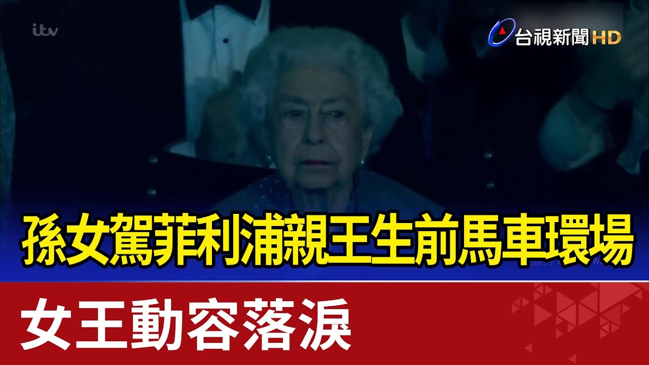 孫女駕菲利浦親王生前馬車環場 女王動容落淚