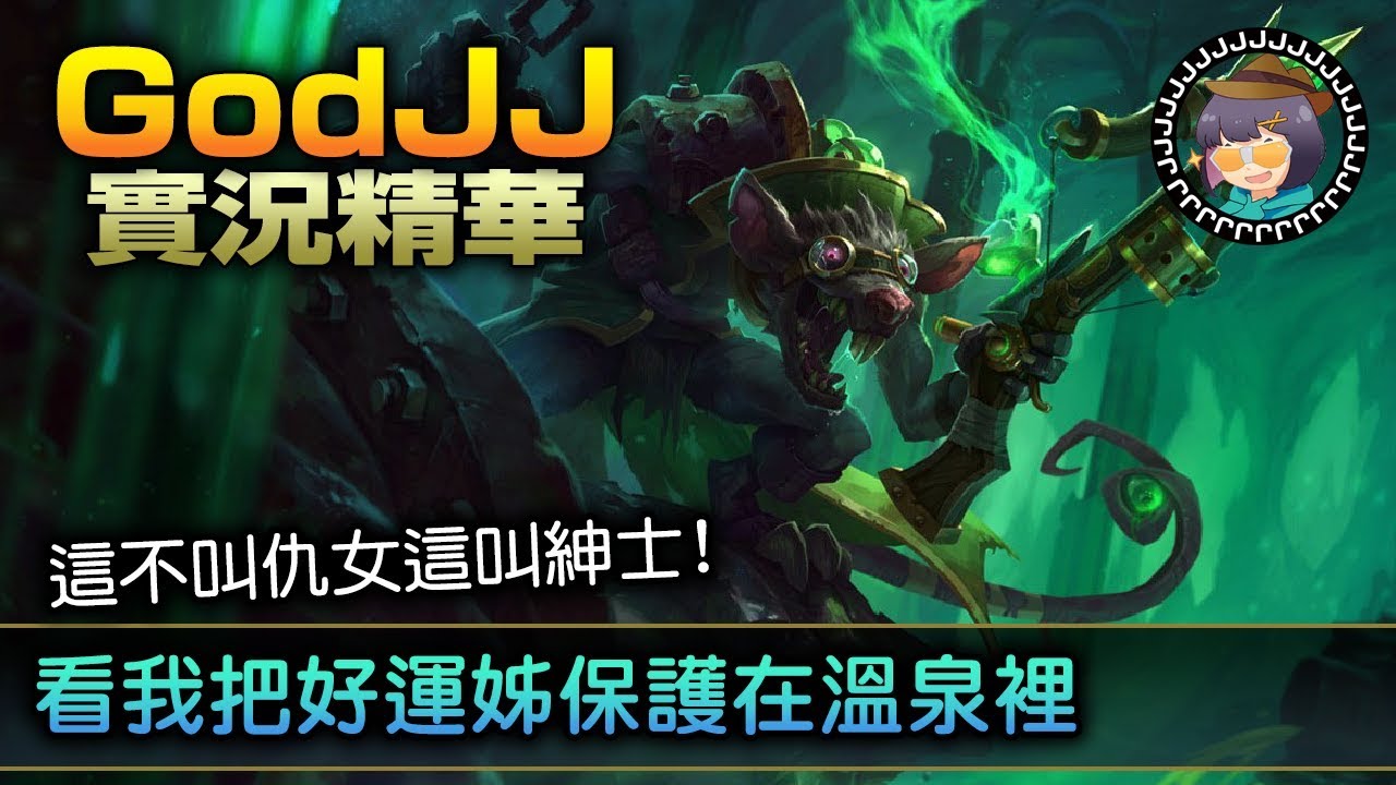 【GodJJ】看我把好運姊保護在溫泉裡 這不是仇女這叫紳士! ft. 峰哥 (by Liowoir)