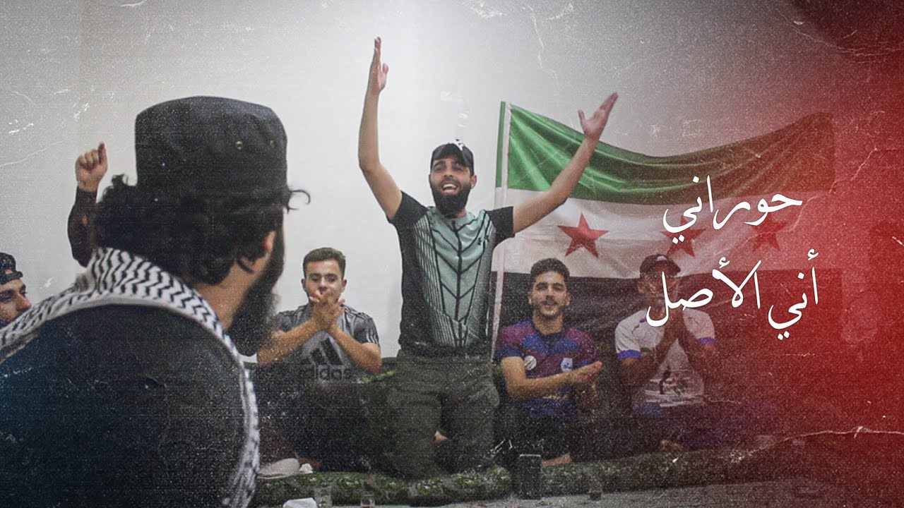 حوراني أني الأصل رجال عندي صبر ـ الراحل قاسم جاموس أبو وطن 