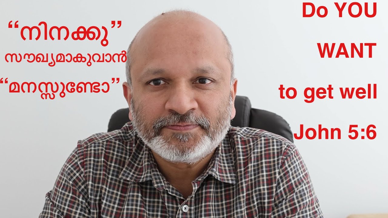 നിനക്കു സൗഖ്യമാകുവാൻ മനസ്സുണ്ടോ? / Do YOU want to get well?