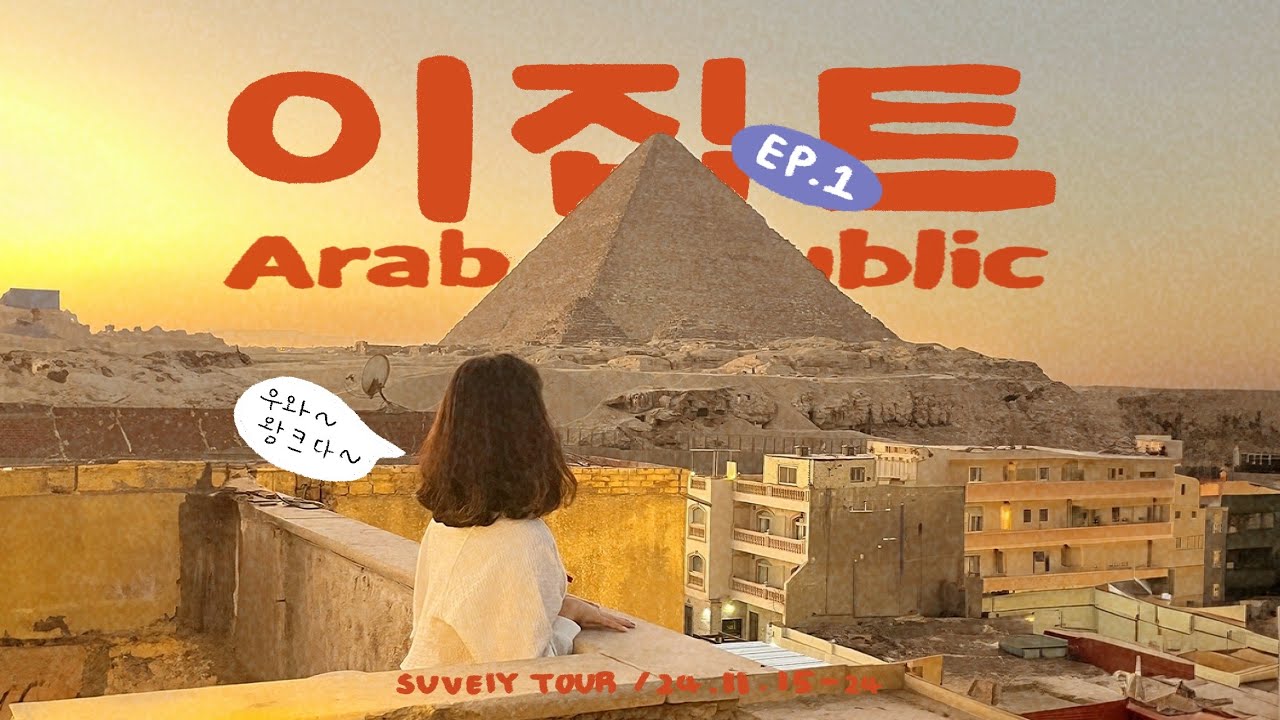 누가 더럽고 힘들대!! 편안하고 깨끗하게 여행한 후기ㅣ이집트 패키지, 이집트여행, 이집트브이로그