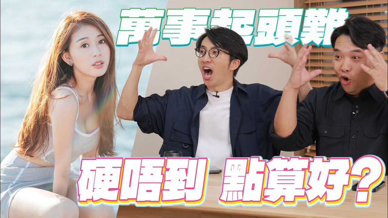 萬事起頭難！必定失敗的第一次 │ 後生就早洩、不舉、唔夠硬？如何避免？ │  《喂！你識唔識拍拖㗎？》EP03 │ ft. Ursula, Panda