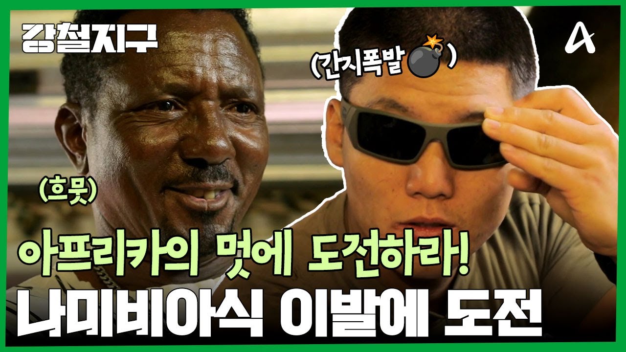 마치 한 마리의 치타가 된 느낌... 종현의 나미비아식 이발 도전?! | 강철지구 54 회