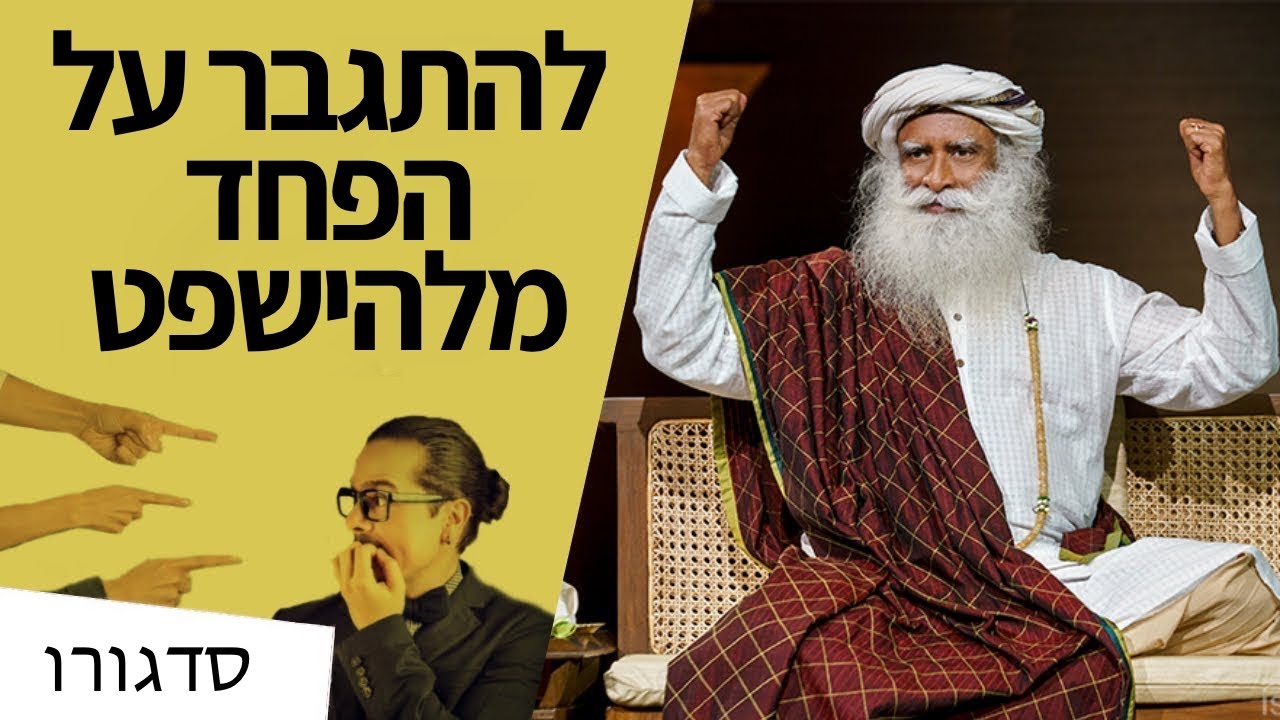 להתגבר על הפחד מלהישפט | סדגורו
