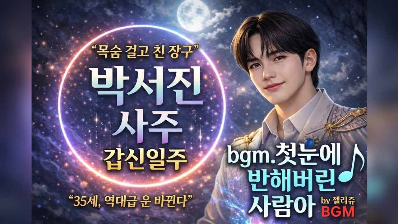 [갑신일주] 박서진님 사주를 보고 울컥했습니다... 이 사람은 정말 목숨 걸고 장구를 쳤군요. #갑신일주#박서진 #닻별 ​#첫눈에반해버린사람아 ​#현역가왕 #현역가왕3 #첫반사