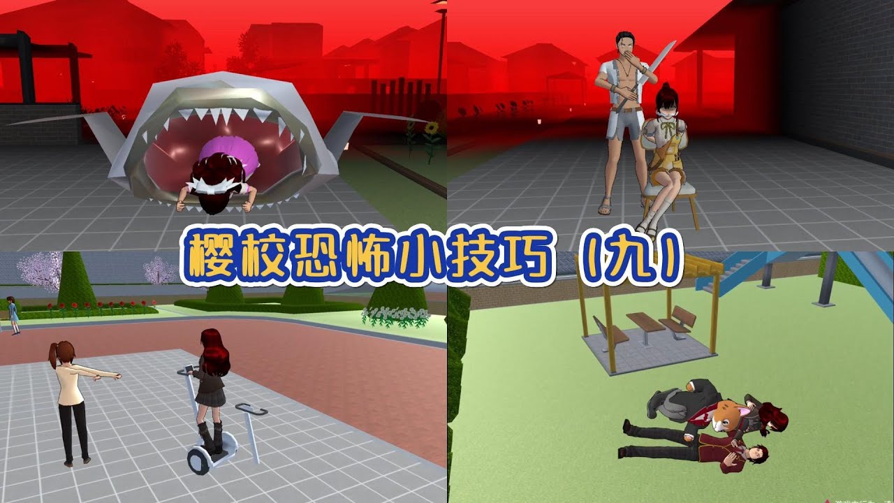 櫻校恐怖小技巧第九期#櫻花校園模擬器#櫻校#sakuraschoolsimulator#sakura#櫻花校園
