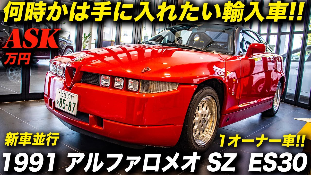 世界限定1000台で発売されたアルファ ロメオのヤングタイマー・クラシック｜アルファ ロメオSZ（ES30）