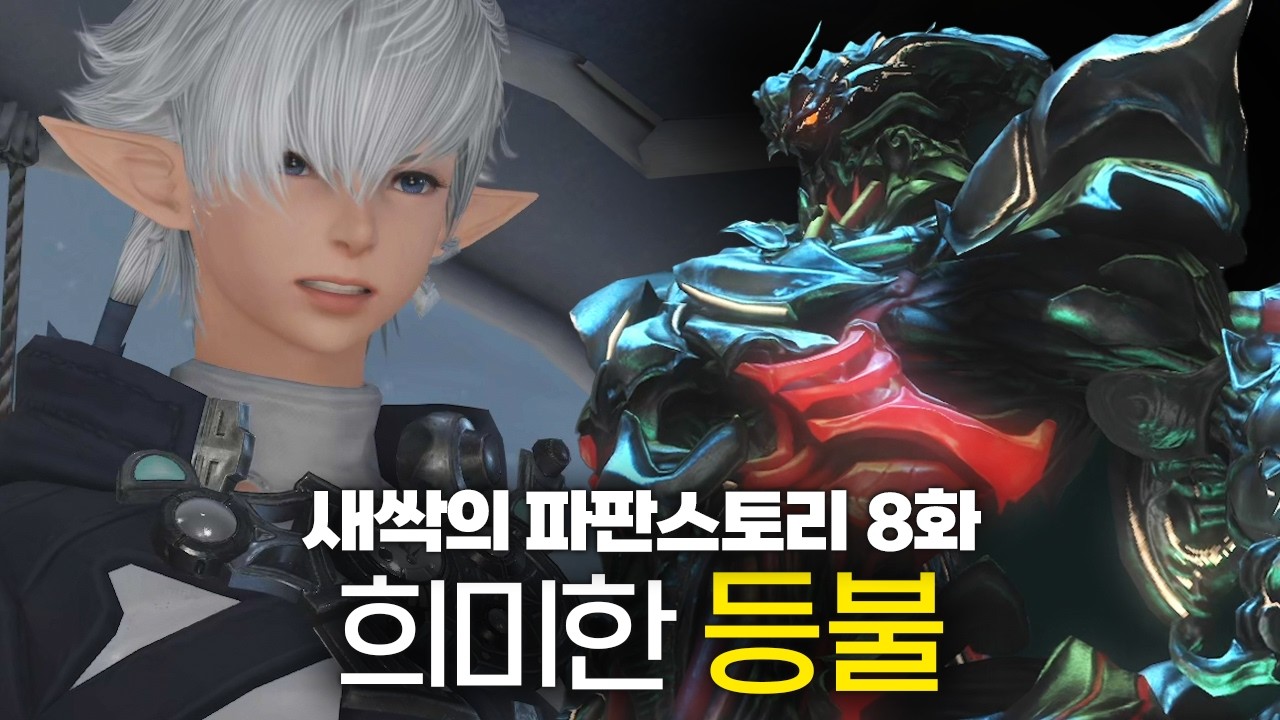 밝혀지는 위험, 희미한 등불, 새벽의 행방은? (#8) | 새싹의 파판스토리 | 파이널 판타지14