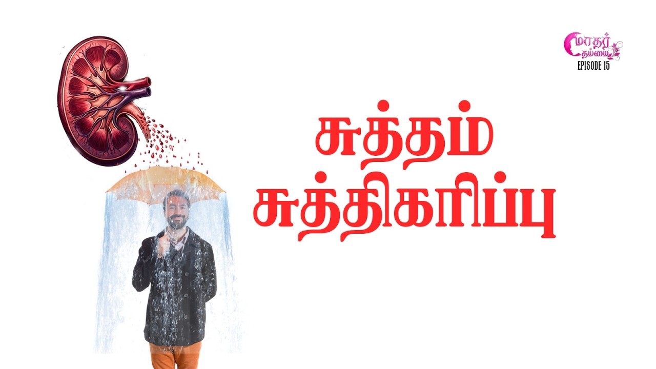 Maathar Thammai |  மாதர் தம்மை | சுத்தம் சுத்திகரிப்பு | Ep - 15 | HLM 04