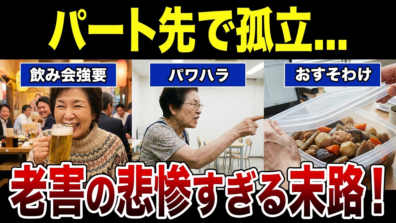 【60代からの働き方】パート先で「老害」扱い。辞めたいけれど金がない！無神経な振る舞いで居場所を失った心の叫び シニア口コミ紹介します