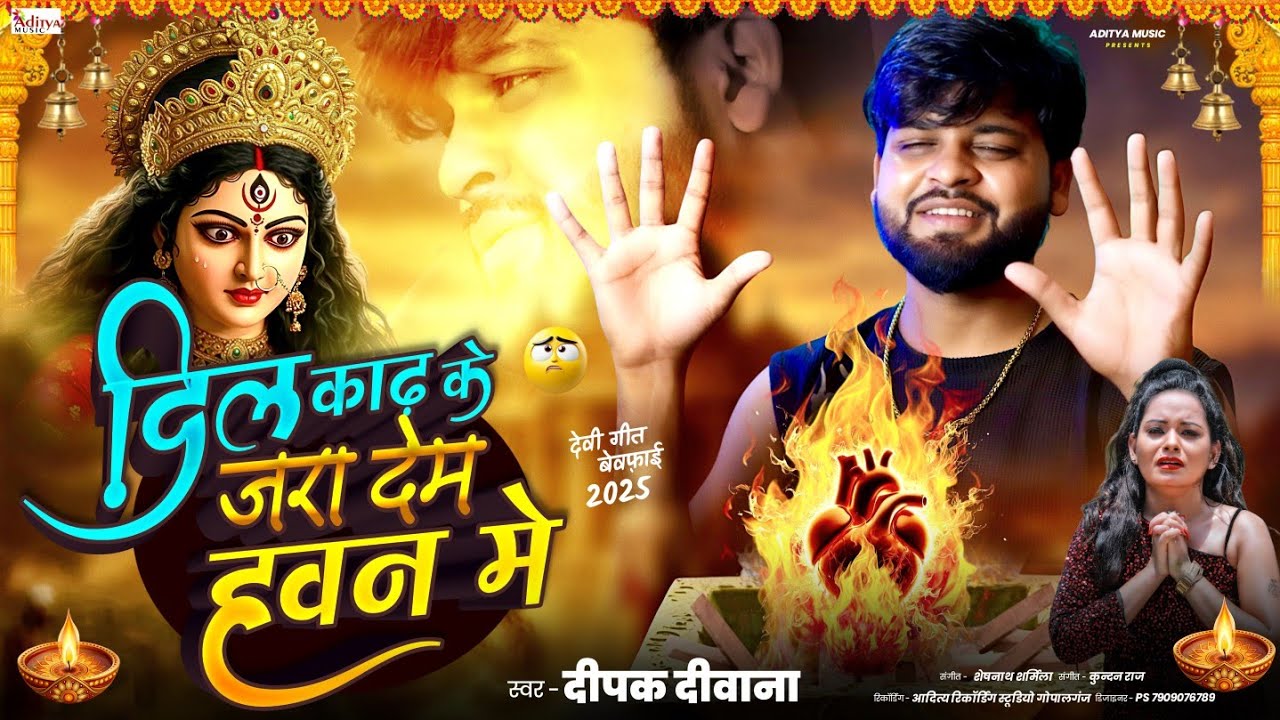 #Deepak Deewana | ♥️ दिल काढ़ के जरा देम हवन मे | #Dil Kadh Ke Jara Dem Hawan Me | Bhakti Song 2025