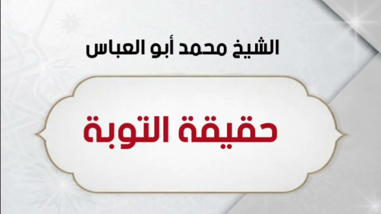 حقيقة التوبة.