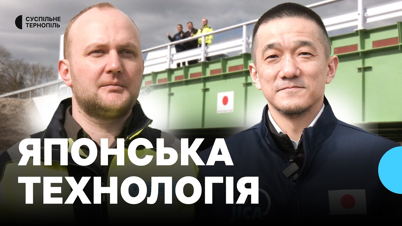 Японські меценати оглянули міст на Тернопільщині, на який виділили матеріали