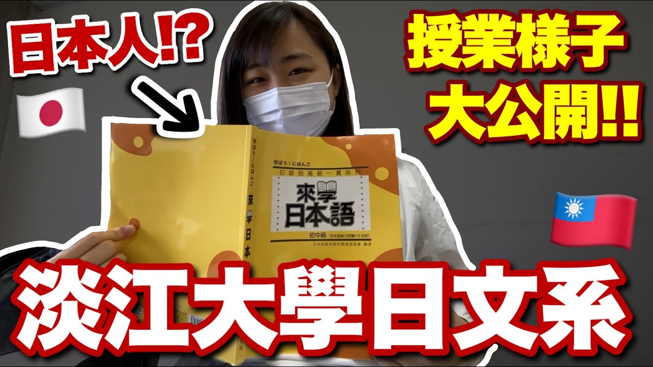 來台灣唸日文系的日本人學校生活如何？台湾で日本語専攻日本人の1日/全部公開