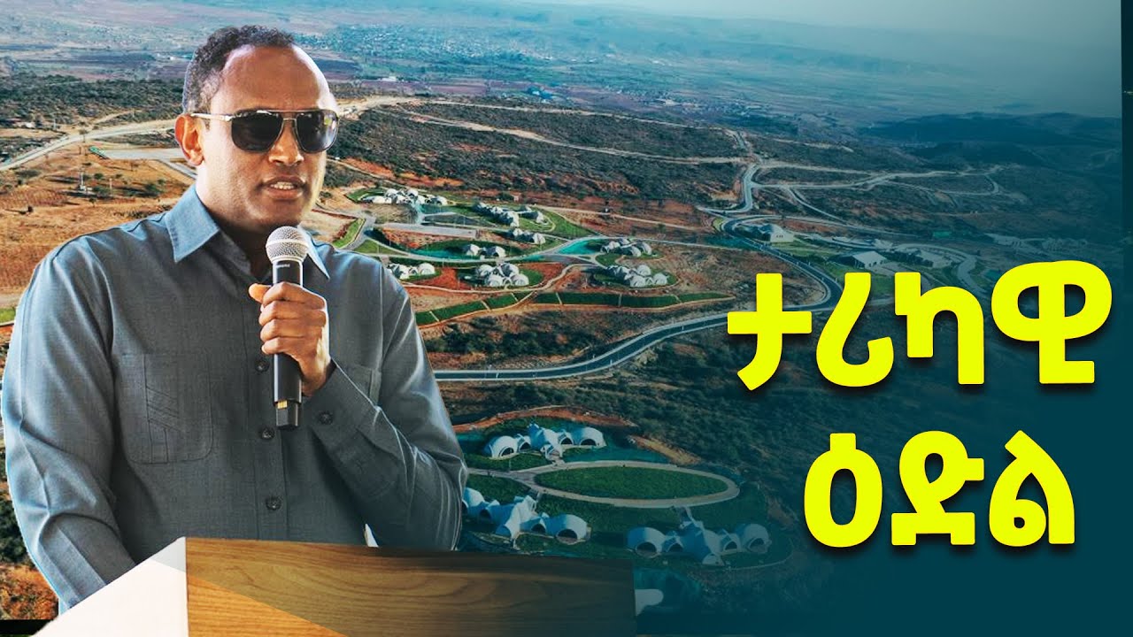 የመስኖና ቆላማ አካባቢ ሚኒስትር አብርሃም በላይ(ዶ/ር) በሸበሌ ሪዞርት ምርቃት ላይ ያስተላለፉት መልዕከት @ethiopiannewsagency