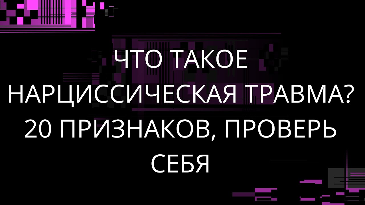 ЧТО ТАКОЕ НАРЦИССИЧЕСКАЯ ТРАВМА? 20 ПРИЗНАКОВ, ПРОВЕРЬ СЕБЯ!