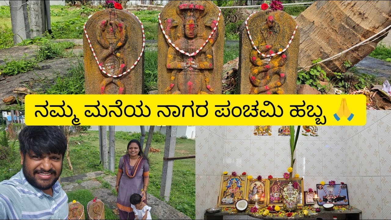 ನಮ್ಮ ಮನೆಯ ನಾಗರ ಪಂಚಮಿ ಹಬ್ಬ 🙏🐍/ಶ್ರಾವಣ ಸೋಮವಾರ ಪೂಜೆ/ಹೆಸರು ಬೇಳೆ ಪಾಯಸ ರೆಸಿಪಿ 😋/subscribe to Nalina Vlogs 🙏