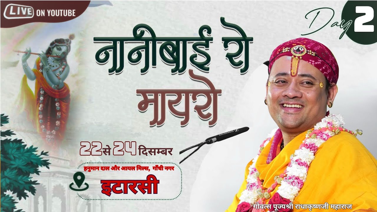 Live: Day 2 | नानी बाई रो मायरो | गोवत्स श्री राधाकृष्ण जी महाराज | इटारसी, मध्य प्रदेश