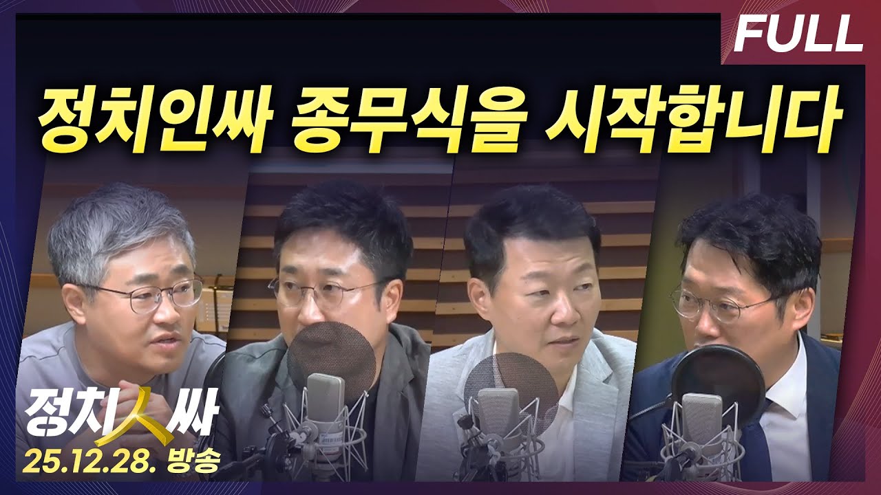 [정치인싸] 2025년 정치적 순간들과 2026년 이재명 정부의 과제는? with 박성태, 윤희석, 장성철, 서용주