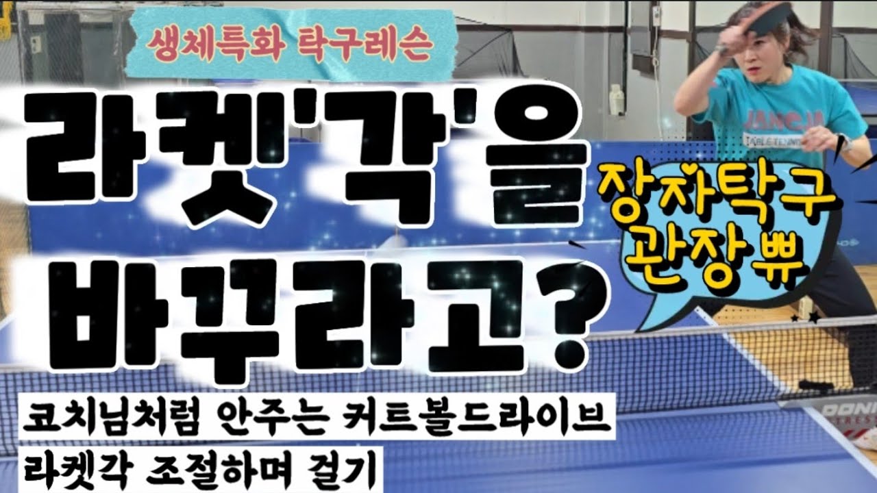 [탁구레슨] 커트볼드라이브 라켓'각'만 바꿔 걸었을 뿐인데..#장자탁구클럽 #장자탁구관장쀼#커트볼드라이브#생체특화레슨#심대현관장님#아내오PD
