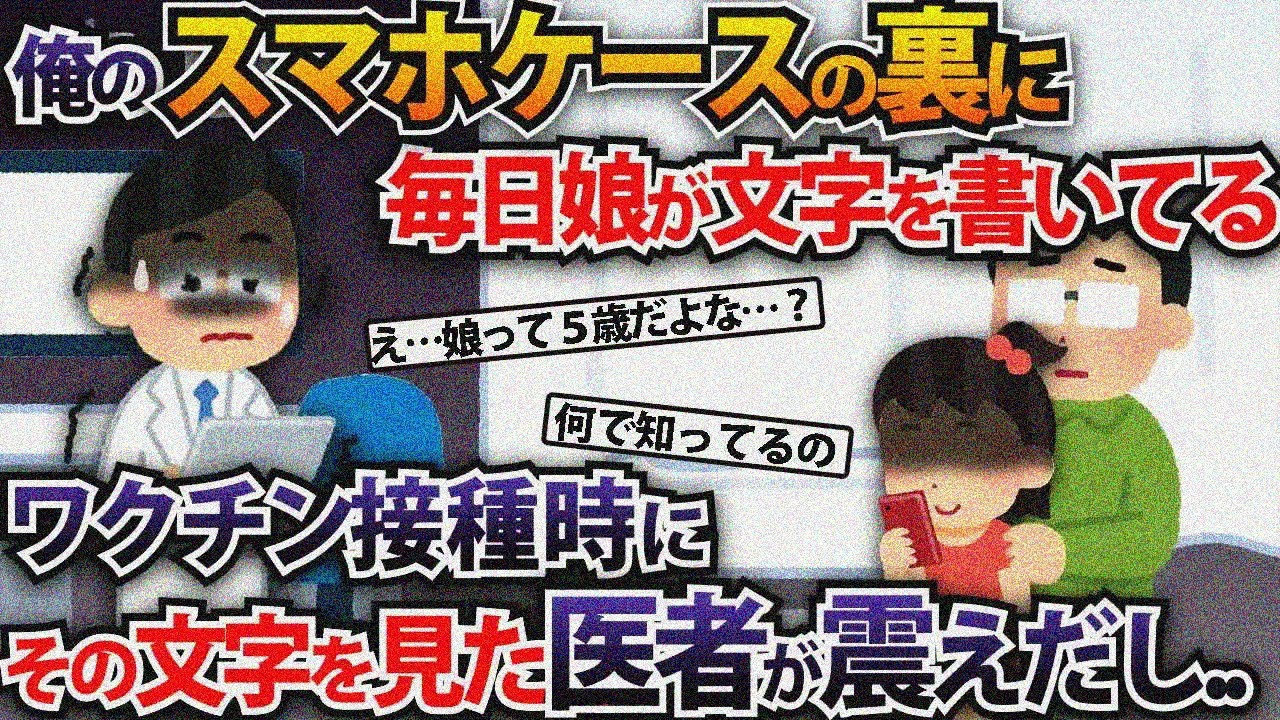 俺のスマホケースの裏に毎日娘が文字を書いてる…ワクチン接種時にその文字を見た医者が震えだし...【2ch修羅場スレ・ゆっくり解説】