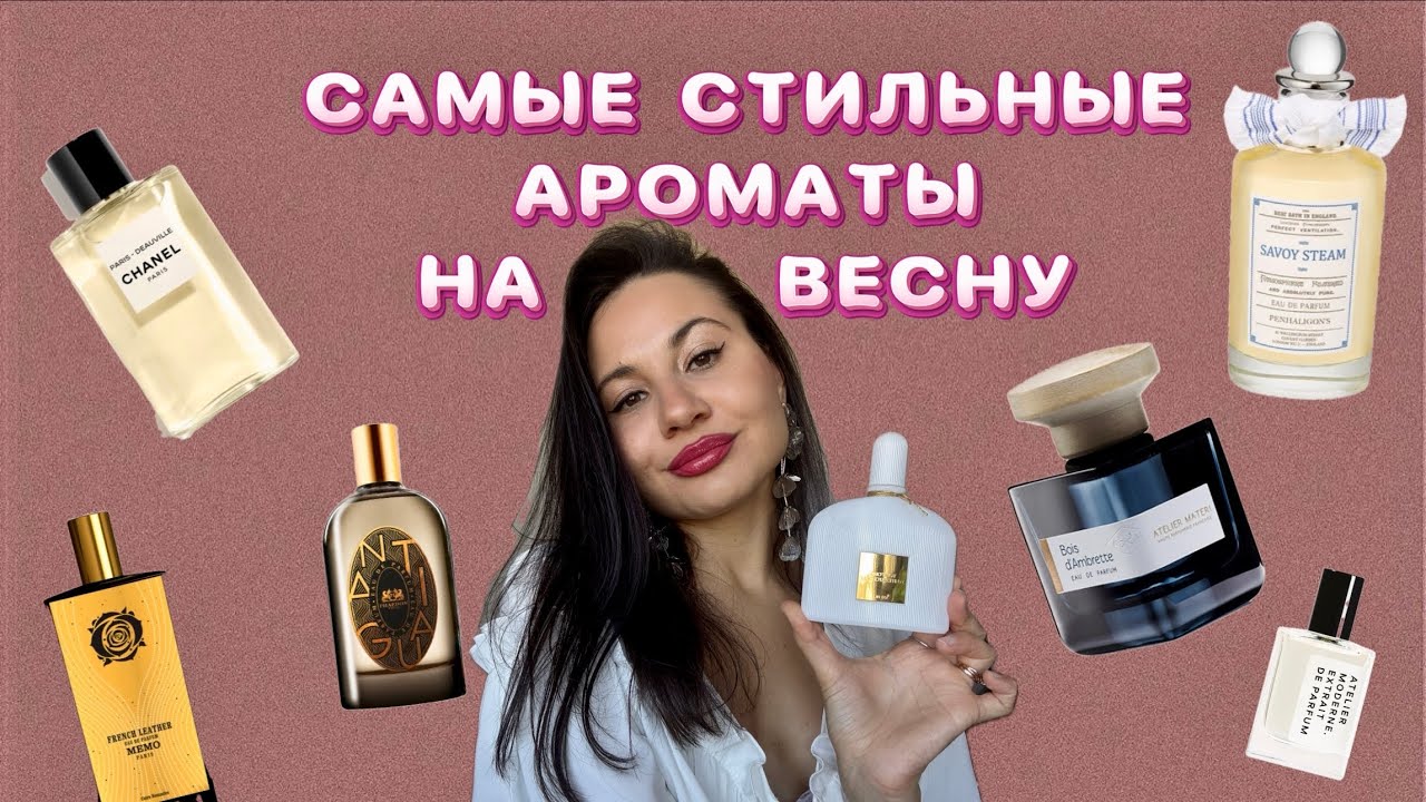 САМЫЕ СТИЛЬНЫЕ АРОМАТЫ НА ВЕСНУ