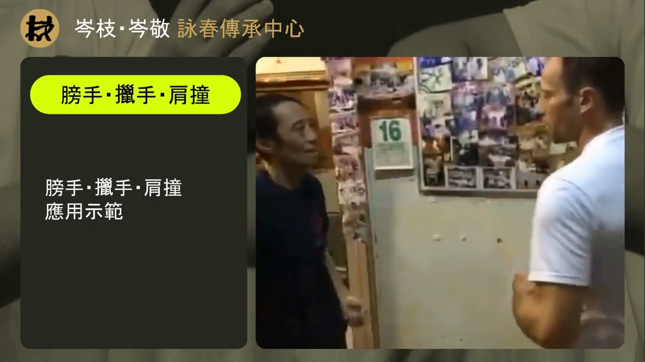 岑敬・膀手・擸手・肩撞・廣州詠春