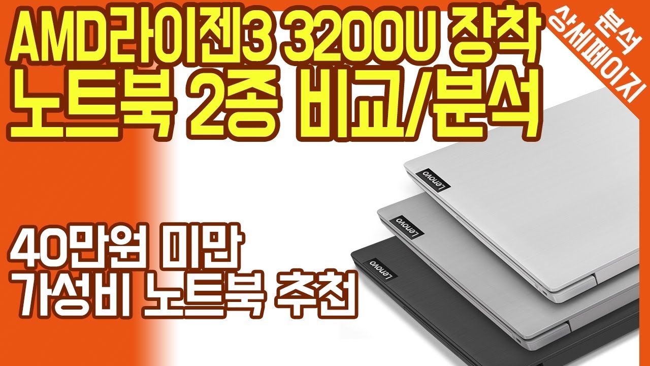 AMD 라이젠3 3200U 가성비 노트북 2종 비교,분석 / 레노버 아이디어패드 S340 L340 / 40만원 미만 저렴한 가성비 노트북 추천