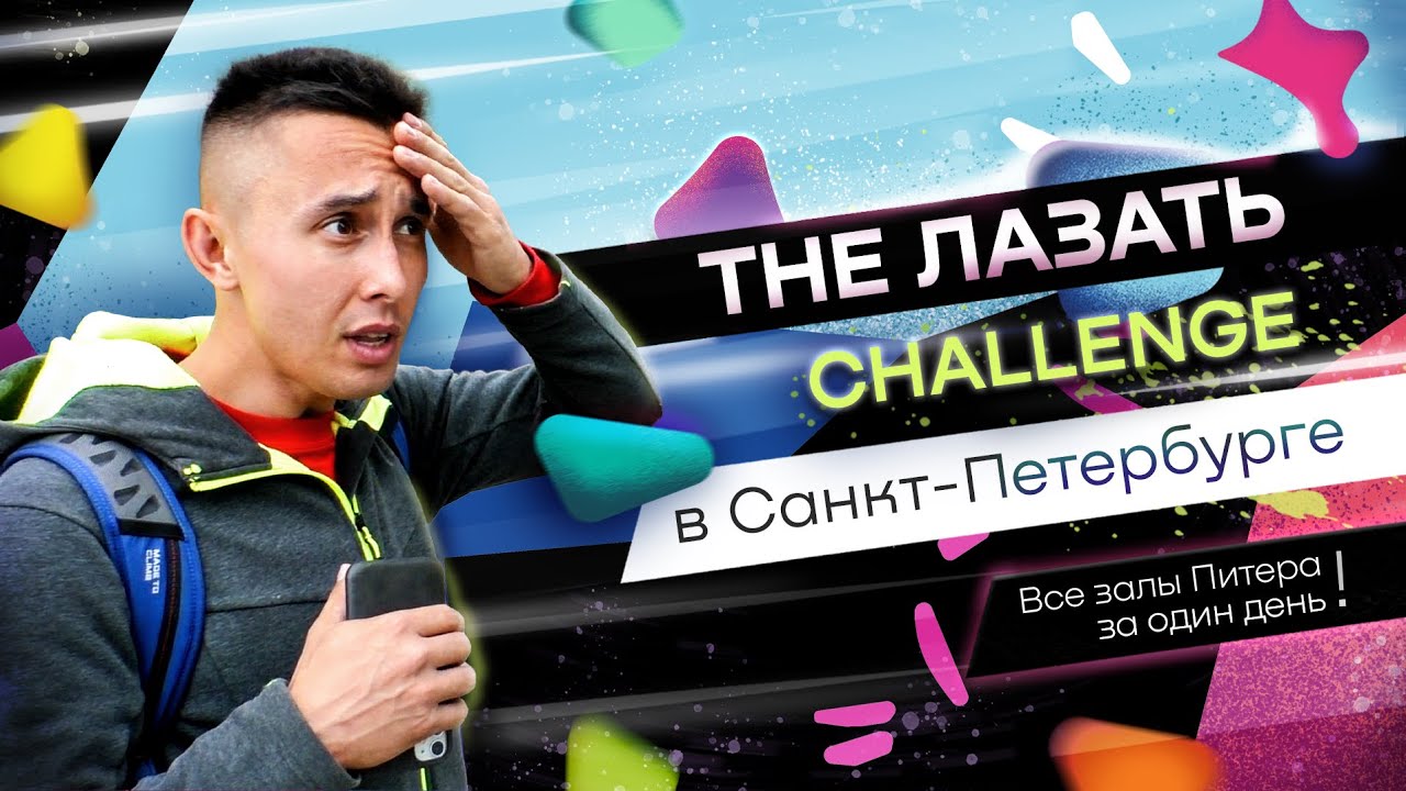 «The Лазать» в Санкт-Петербурге!