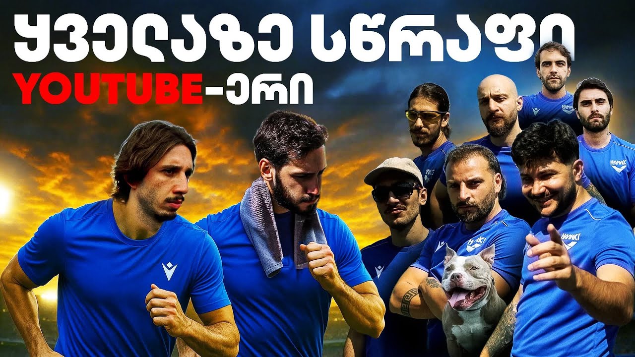 ვინ არის ყველაზე სწრაფი იუთუბერი?