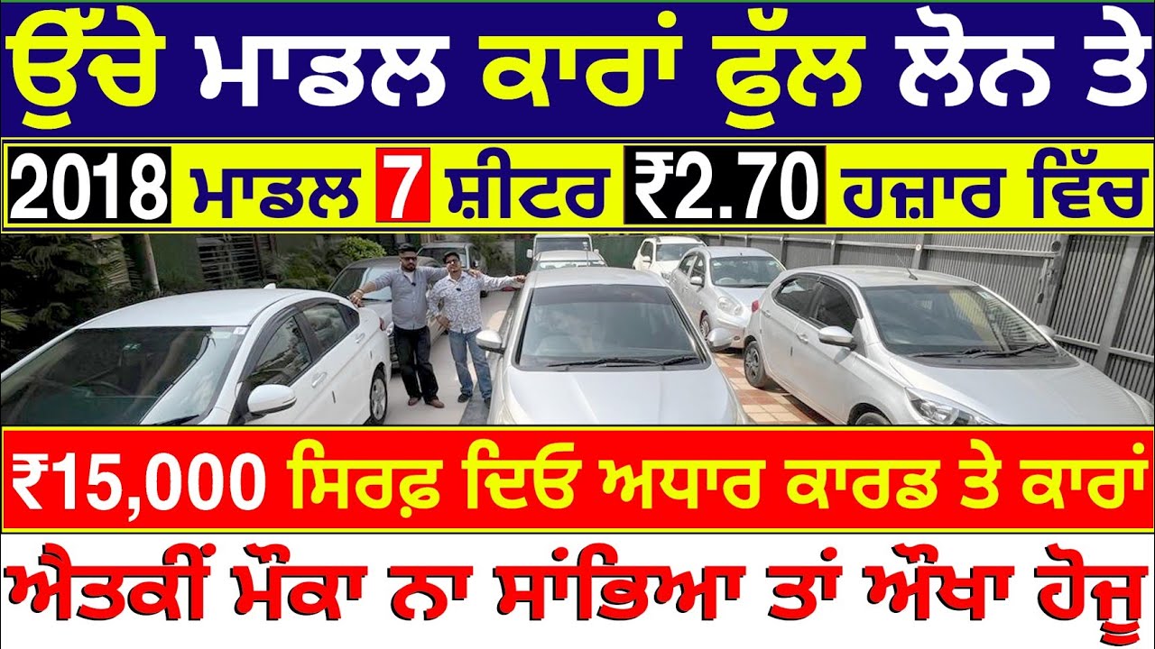 🛑ਸੱਤ ਸੀਟਾਂ 2018 ਮਾਡਲ ਕੁੱਲ ₹2.70 ਹਜ਼ਾਰ ਚ😳🦅| BROTHERS CAR BAZAR JALANDHAR| EXPLOREWITHKV 