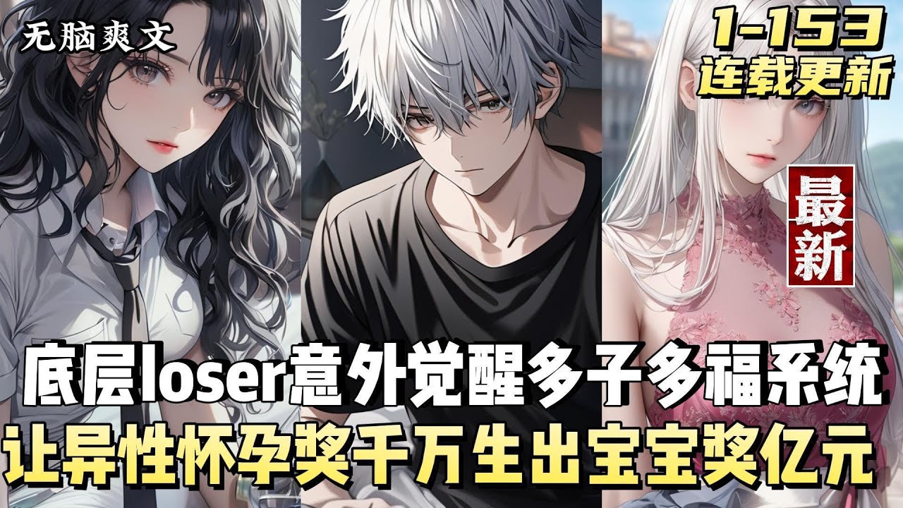 【1-153】【多子多福】【美不胜收】【再创辉煌】30岁的大厂员工曹平凹被优化之后，意外觉醒了多子多福系统。让异性怀孕奖励1000万安胎费，生下宝宝奖励一亿。