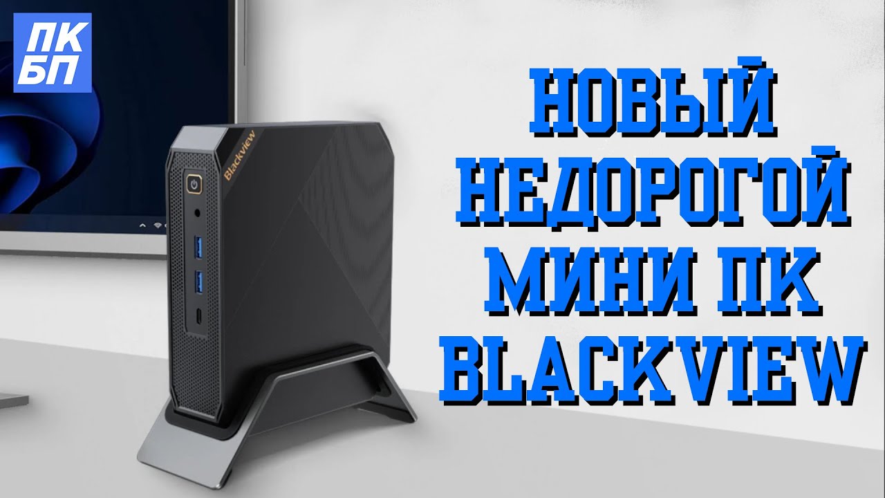Мини ПК Blackview MP200 для продуктивной работы с Алиэкспресс! Обзор + тесты.